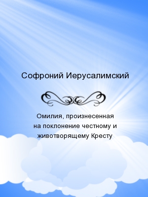 Омилия, произнесенная на поклонение честному и животворящему Кресту